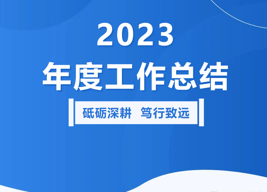 <b>2023 砥砺深耕 笃行緻遠(yuǎn)</b>